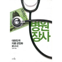 병원장사:대한민국 의료 상업화 보고서, 씨네21북스, 김기태 저
