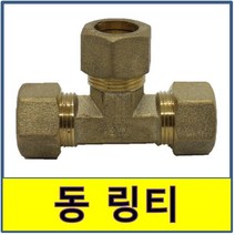 동 링티 동용접부속 동파이프 동관 수도부속 동배관