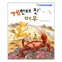 [우리교육]게한테 진 여우