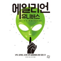 에일리언 유니버스(Ailen Universe):UFO 외계인 외계 지적 생명체에 관한 모든 것, 컬처룩, 돈 링컨
