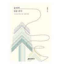 숲에게 길을 묻다: 인생 경영 철학:희망 더 아름다운 삶을 찾는 당신을 위한 생태적 자기경영법, 비아북, 김용규 저
