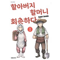 할아버지 할머니 회춘하다 만화책 낱권, 3권
