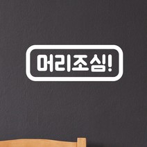 둥근사각 머리조심 느낌표 가게 주의 경고 스티커, 흰색