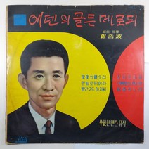 (중고LP) 에덴의 골든 메로듸/ 편곡 지휘 라음파/ 연주 에덴레코드 경음악단/ 1970년 발매/ 자켓 닳음 파손은 수선함/ 음반 상태 A/ 물세척