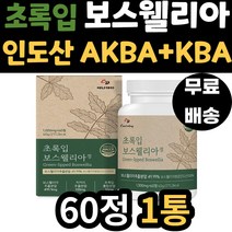 70대 남성 관절 연골 무릎 인도 보스웰리아 우슬 함유 초록입 홍합 분말 BOSWELLIA 오른쪽 등 손등 팔 뒤꿈치 발목 AKBA KBA 성인 어른 노인 노년 중년 어르신 시니어