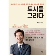 도시를 그리다:살기 좋은 도시 화성을 위한 돌봄과 평생교육 추진기, 이콘, 서철모