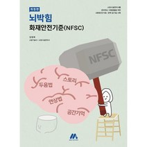뇌박힘 화재안전기준(NFSC):소방시설관리사 수험생들을 위한 최적의 암기, 모아팩토리