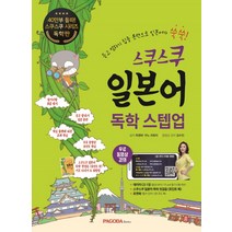스쿠스쿠 일본어 독학 스텝업:듣고 말하기 집중 훈련으로 일본어가 쑥쑥, 파고다북스, 스쿠스쿠 일본어 시리즈