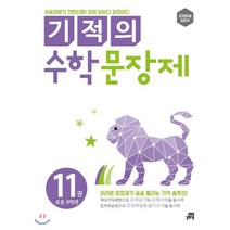 길벗스쿨 기적의 수학 문장제 11권, 초등6학년