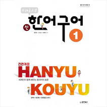 동양북스 북경대학 신 한어구어 1 + 미니수첩 증정 #, 동양books(동양북스)