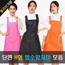 식품회사 급식실 우레탄 방수앞치마 H형 포켓 단면방수앞치마 모음(소)(대), B.사선바이어스H형단면방수앞치마, 14.화이트