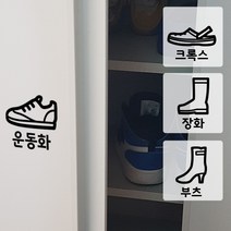 신발장 구두 슬리퍼 정리스티커 - 라벨스티커 네임스티커 네임택 서랍정리스티커 분류스티커 수납장스티커 견출지 아기용품 수납장 옷장 주방 식자재 욕실 분리수거, 화이트, 7-07 / 슬리퍼