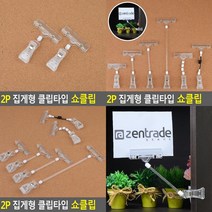 SC 집게형 클립타입 쇼클립 POP집게 메모홀더, 전선줄 클립