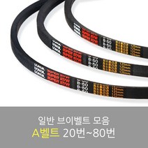 국산 일반브이벨트 모음 A-20~80, A-69