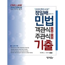 [개똥이네][중고-중] 정일배 변호사의 민법 객관식 선택형 주관식 사례형 기출 (2016)