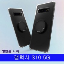 [KT알파쇼핑]갤럭시 S10 5G 방탄젤 톡set G977 케이스