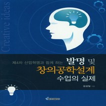 NSB9791125102670 새책-스테이책터 [발명 및 창의공학설계 수업의 실제]-제4차 산업혁명과 함께 하는--교우사(교재)-김성일 지음-교육공학/, 발명 및 창의공학설계 수업의 실제