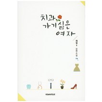 치과 가기 싫은 여자:재영s 장편소설, 로망띠끄, 재영s 저