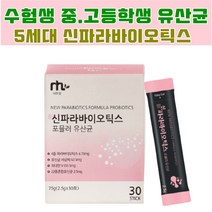 학생 유산균 장까지가는 장밀착 차세대 신 파라바이오틱스 유상균 10대 20대 수험생 중학생 고등학생 여학생 남학생 배변활동원활 아랫배 불편 가스찰때 배둘레관리 락토바실러스, 1박스(1개월)