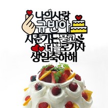 [미미토퍼]생일토퍼 케이크토퍼 나의사랑 생일축하해 자유문구
