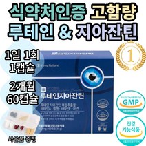 유유네이처 루테인 지아잔틴 마리골드꽃 추출물 누테인 누태인 뉴테인 뉴태인 추천 1위 기능성 식약처 인증 인정 눈 건강 노안 여자 여성 남자 남성 황반색소 추천 효능 보조제 직구, 2개월(60캡슐)