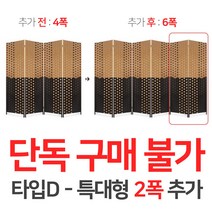 에코팩토리 인테리어 파티션 핸드메이드 라탄 칸막이 공간분리 가벽, [추가옵션:타입D-특대형2폭추가-6폭아님]