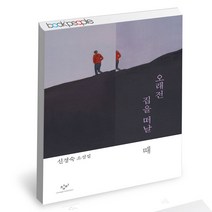 오래전 집을 떠날 때 창비 신경숙 소설 책, 단품, 단품