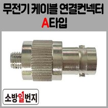 무선통신접속단자함 무전기 접속컨넥터 A타입 연결케이블 소방자재 산업자재