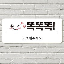 문 표지판 붙이는 포맥스재단 사무실 매장 안내판 문패 팻말 표지판 포맥스인쇄 현판 벨금지 노크 똑똑똑, 12  똑똑똑