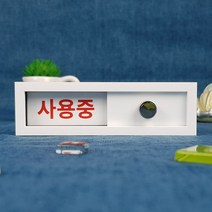 재실 재실표찰 공실 사무실 표찰 현판 표지판 안내판 비어있음 사용중 부재중 회의중, 백색, A-19
