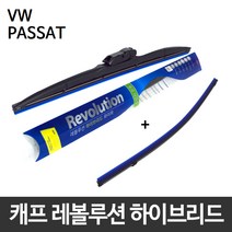 폭스바겐 파사트 와이퍼 캐프 레볼루션하이브리드