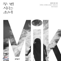 새책-스테이책터 [두 번 사는 소녀] 밀레니엄 (문학동네) 6--문학동네-다비드 라게르크란츠 지음 임호경 옮김, 두 번 사는 소녀