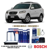 싼타페 CM 2.0 디젤 05-09년식(보쉬 에어필터+오일필터)
