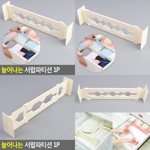 늘어나는 서랍파티션 1P 서랍칸막이파티션 서랍정리칸막이 칸막이정리함 양말정리함 책상서랍정리 서랍장칸막