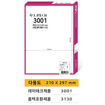 레이테크 A4라벨 전품목 주소용 물류용 바코드용 분류용 화일인덱스용 폼텍 호환 라벨지 100매, 다용도 1칸 (폼텍 3130 호환)