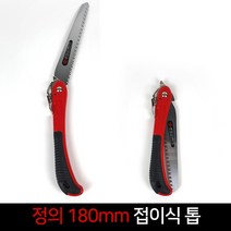 국산 정의 접이식 톱 180mm 접톱 휴대용 전지톱 목공 만능톱 쇠톱 원예용 전정톱, 1개