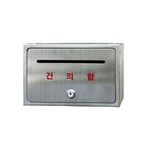 전면스텐우편함(건의함)MB2016-B(250x160x120mm)