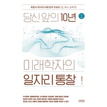 당신 앞의 10년 미래학자의 일자리 통찰:최윤식 박사의 미래 한국 리포트: 일 회사 능력 편, 김영사, 최윤식