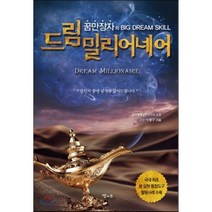 드림밀리어네어:꿈만장자의 Big Dream Skill, 달과소, 이형구 저