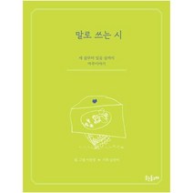 웅진북센 말로 쓰는 시 세 살부터 일곱 살까지 마주이야기, One color | One Size