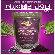 `브라질 아사이베리 파우더 분말 가루 쥬스 주스 아사히베리 즙 스무디 슈퍼푸드 안토시아닌 먹는법 눈에좋은 수면건강 추천