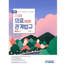 의료관계법규 법령집 (4판), 에듀피디 EDUPD