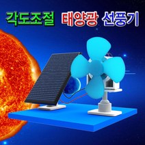 각도조절 태양광선풍기 KJR