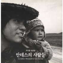 안데스의 사람들, 눈빛, 윤주영