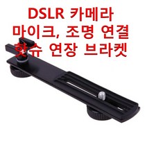 알루미늄 DSRL 카메라 삼각대 핫슈 조명 연장 확장바