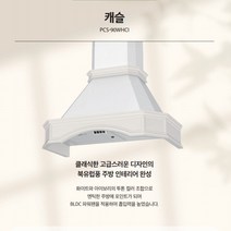 하츠 캐슬 올던 뉴클래식 엔틱주방후드 PCS-90WHCI 레인지후드교체, 설치요망(설치비별도)