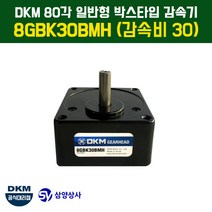 DKM 80각 일반형 박스타입 감속기 8GBK30BMH (감속비 30)