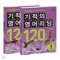 기적의 영어리딩 120 세트, 길벗스쿨, 길벗스쿨-기적의 영어리딩 시리즈