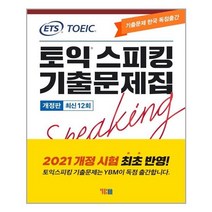 ETS 토익스피킹(토스) 기출문제집 최신 12회 / YBM, YBM(와이비엠)