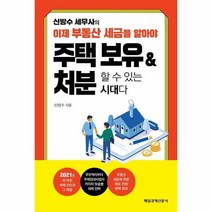 주택보유 처분할수있는시대다 신방수세무사의 이제 부동산세금을 알아야, 상품명